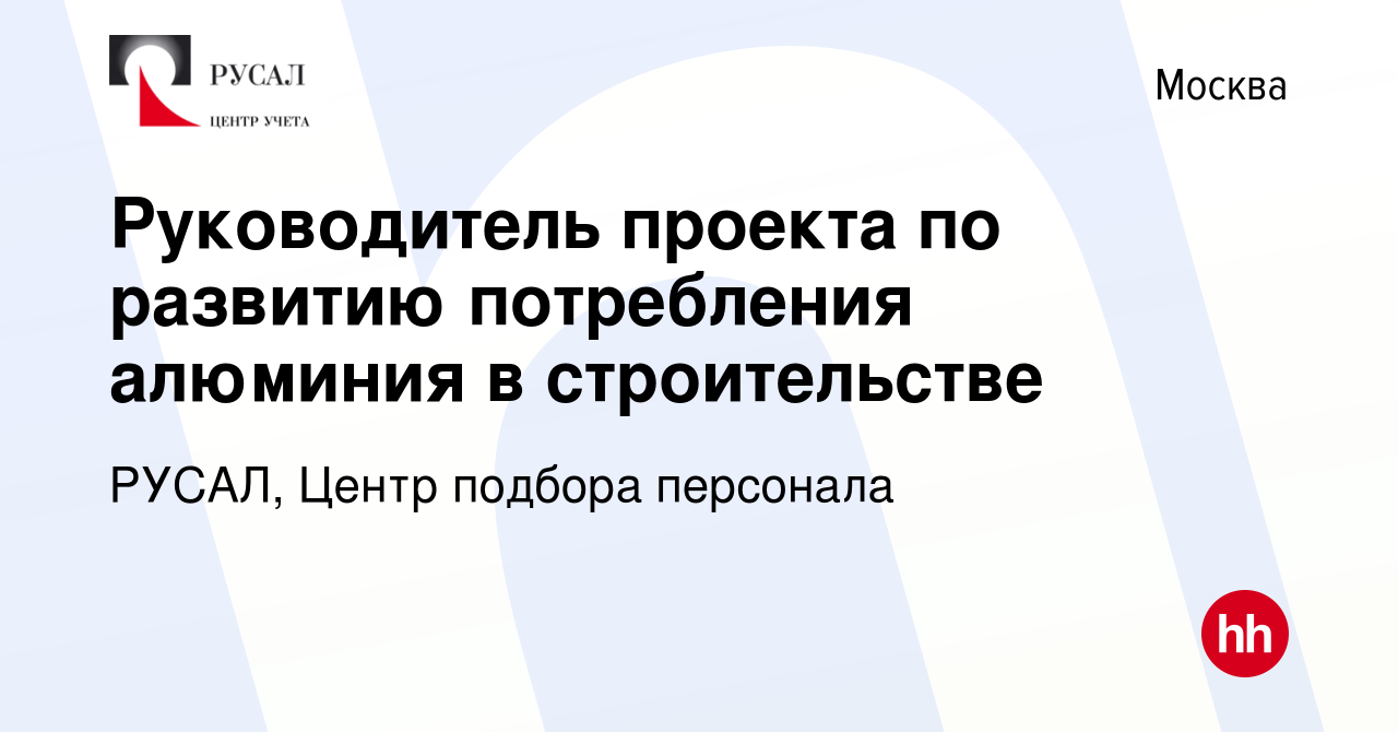 Вакансия Руководитель проекта по развитию потребления алюминия в  строительстве в Москве, работа в компании РУСАЛ, Центр подбора персонала