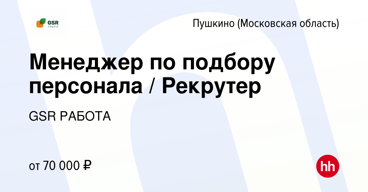 Вакансия Менеджер по подбору персонала / Рекрутер в Пушкино (Московская  область) , работа в компании GSR РАБОТА (вакансия в архиве c 17 апреля 2024)