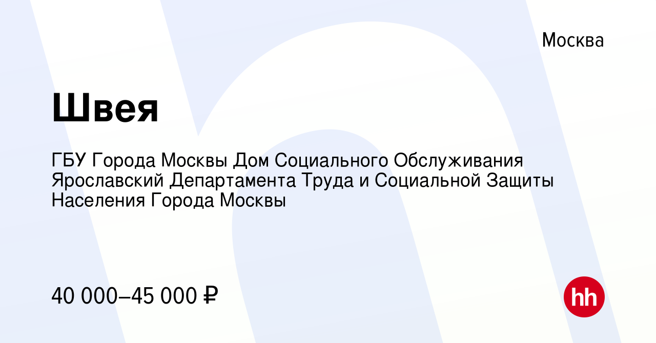 Вакансия Швея в Москве, работа в компании ГБУ Города Москвы Дом Социального  Обслуживания Ярославский Департамента Труда и Социальной Защиты Населения  Города Москвы (вакансия в архиве c 7 марта 2024)