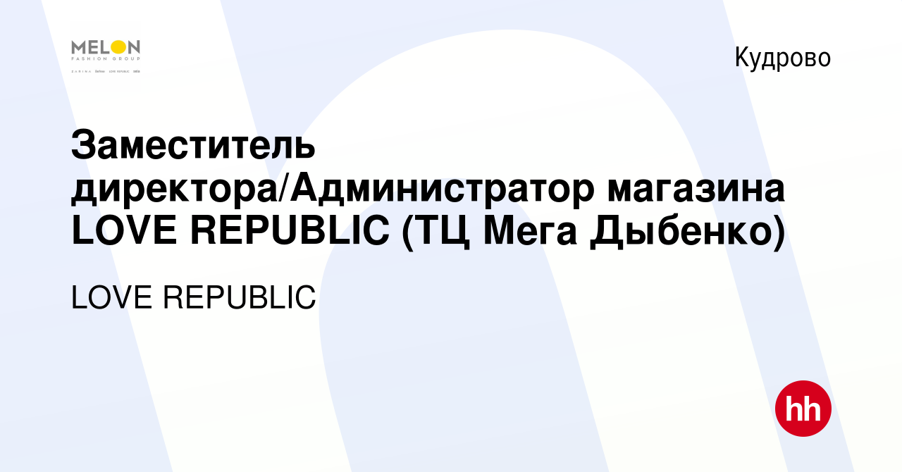 Вакансия Заместитель директора/Администратор магазина LOVE REPUBLIC (ТЦ  Мега Дыбенко) в Кудрово, работа в компании LOVE REPUBLIC (вакансия в архиве  c 10 марта 2024)