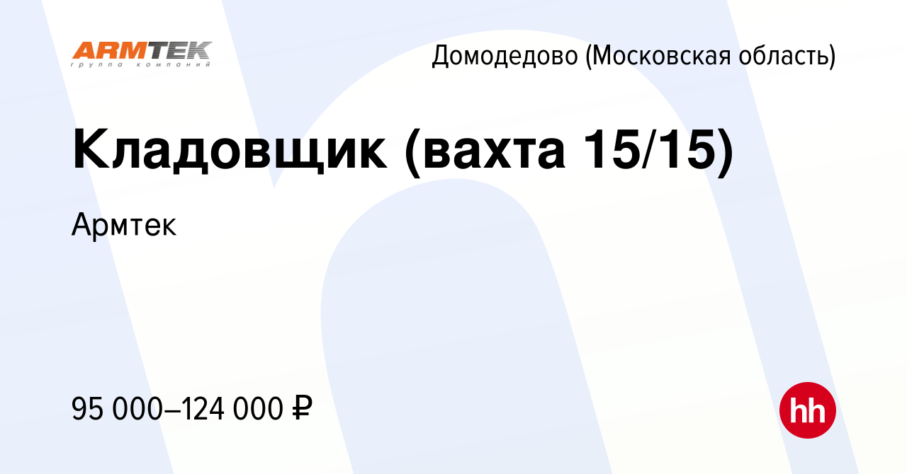 Вакансия Кладовщик (вахта 15/15) в Домодедово, работа в компании Армтек  (вакансия в архиве c 28 июня 2024)