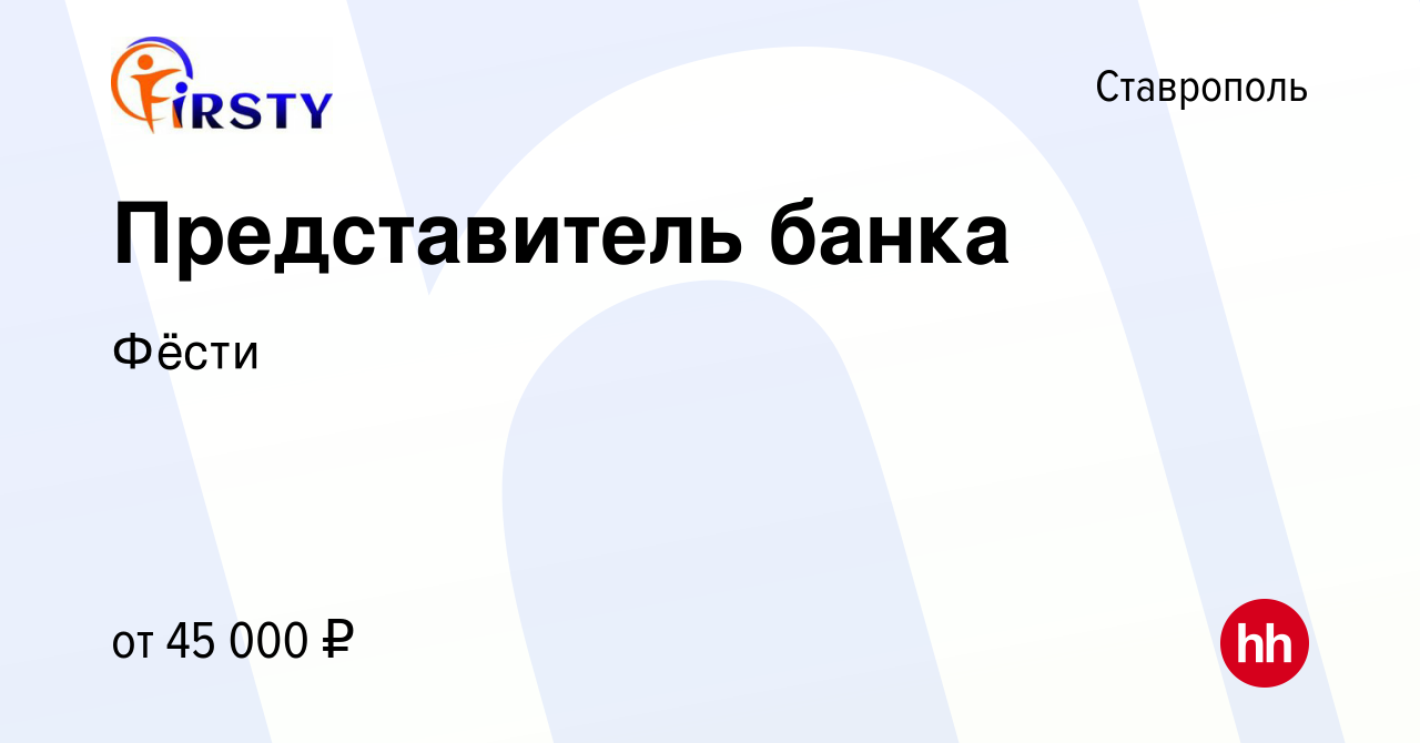 Вакансия Представитель банка в Ставрополе, работа в компании Фёсти  (вакансия в архиве c 2 мая 2024)