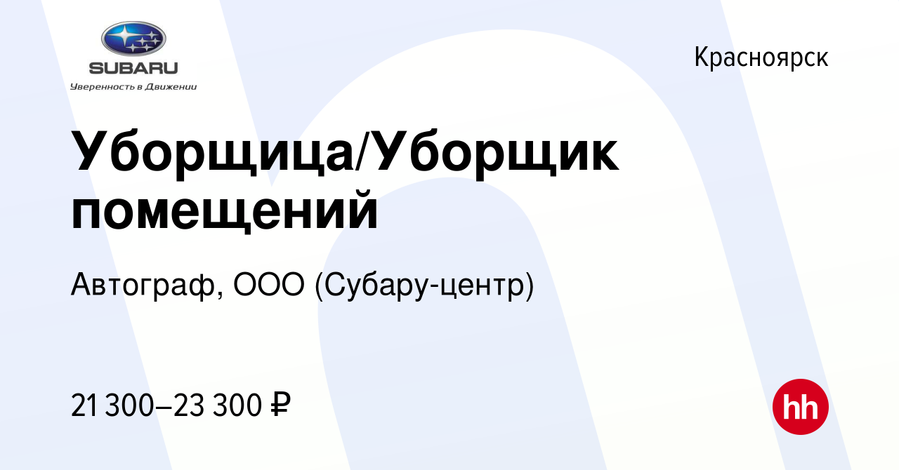 Вакансия Уборщица/Уборщик помещений в Красноярске, работа в компании  Автограф, ООО (Субару-центр) (вакансия в архиве c 15 мая 2024)