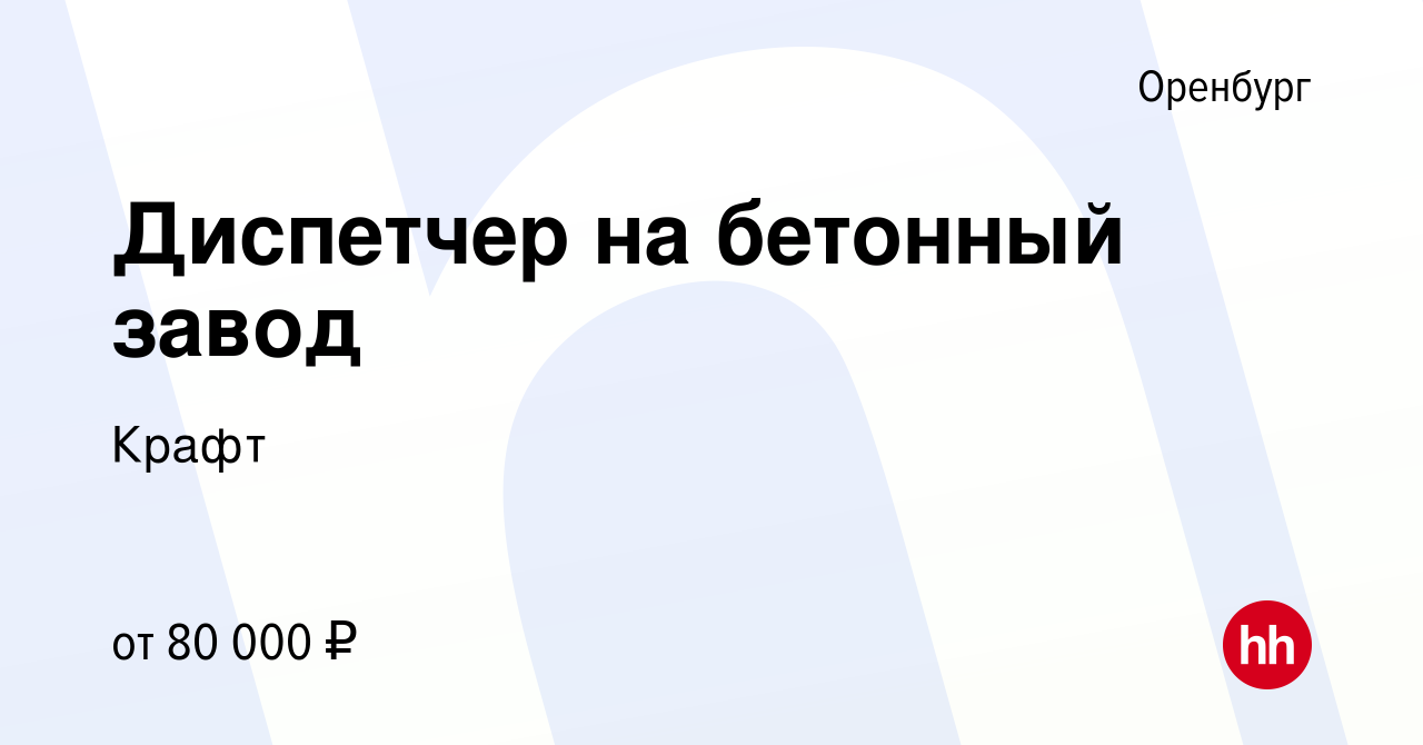 Вакансия Диспетчер на бетонный завод в Оренбурге, работа в компании Крафт  (вакансия в архиве c 7 марта 2024)