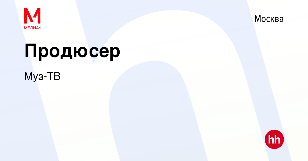 Вакансия Продюсер в Москве, работа в компании Муз-ТВ (вакансия в архиве c 1  мая 2024)