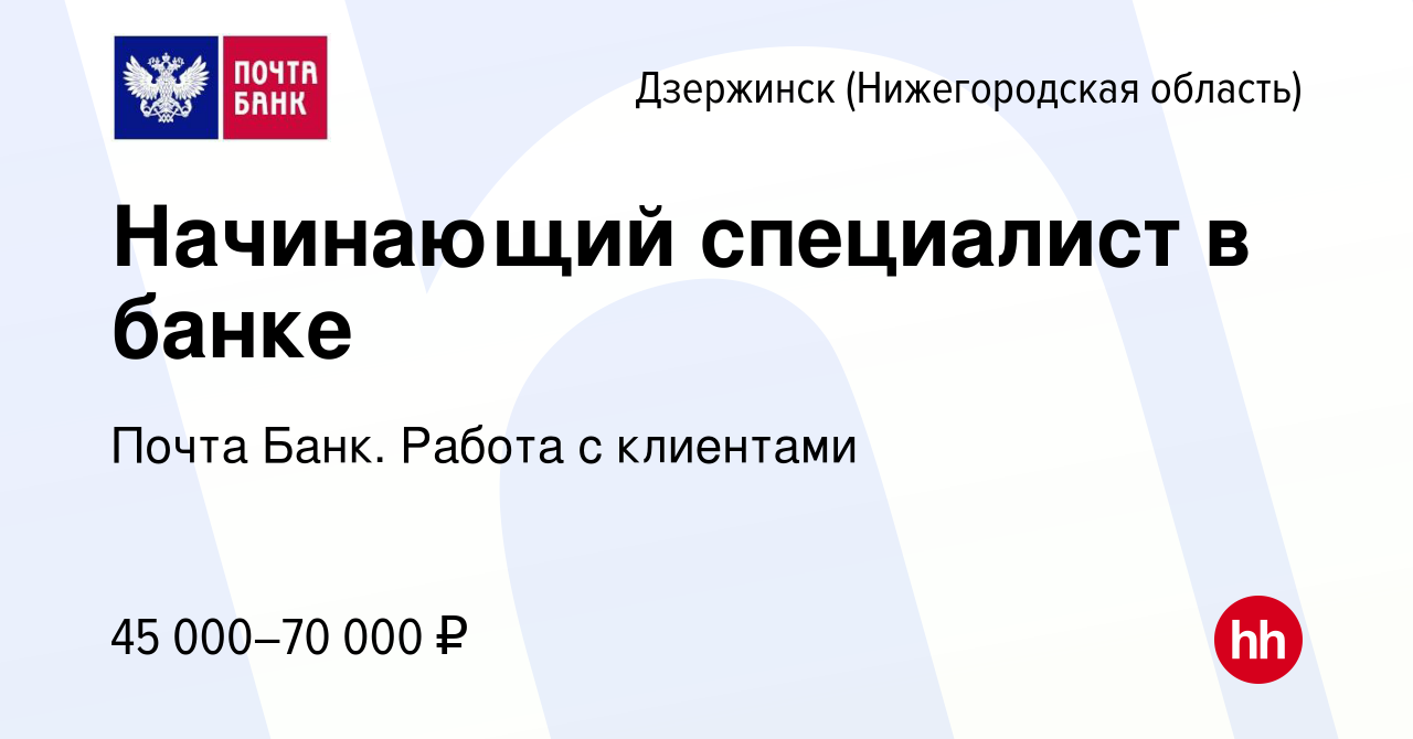 Вакансия Начинающий специалист в банке в Дзержинске, работа в компании  Почта Банк. Работа с клиентами (вакансия в архиве c 7 марта 2024)