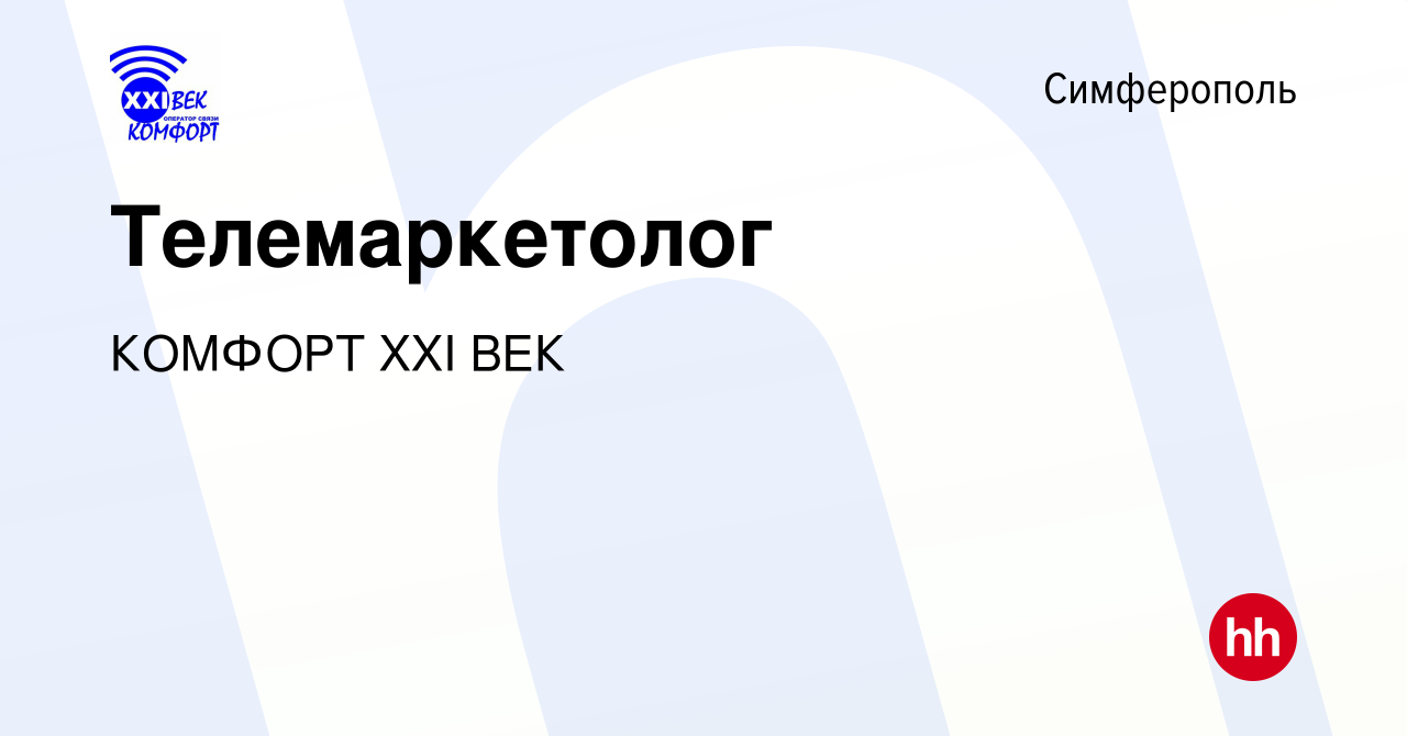 Вакансия Телемаркетолог в Симферополе, работа в компании КОМФОРТ XXI ВЕК  (вакансия в архиве c 7 марта 2024)