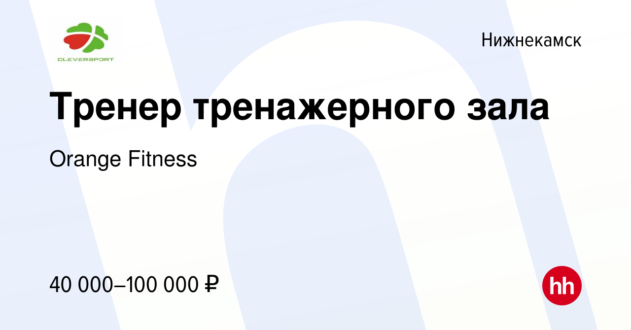 Вакансия Тренер тренажерного зала в Нижнекамске, работа в компании Orange  Fitness (вакансия в архиве c 7 марта 2024)