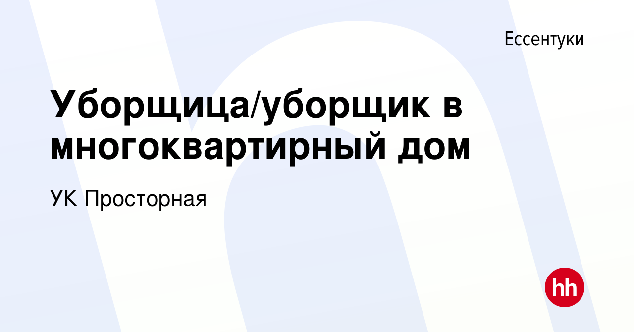 Вакансия Уборщица/уборщик в многоквартирный дом в Ессентуки, работа в  компании УК Просторная (вакансия в архиве c 7 марта 2024)