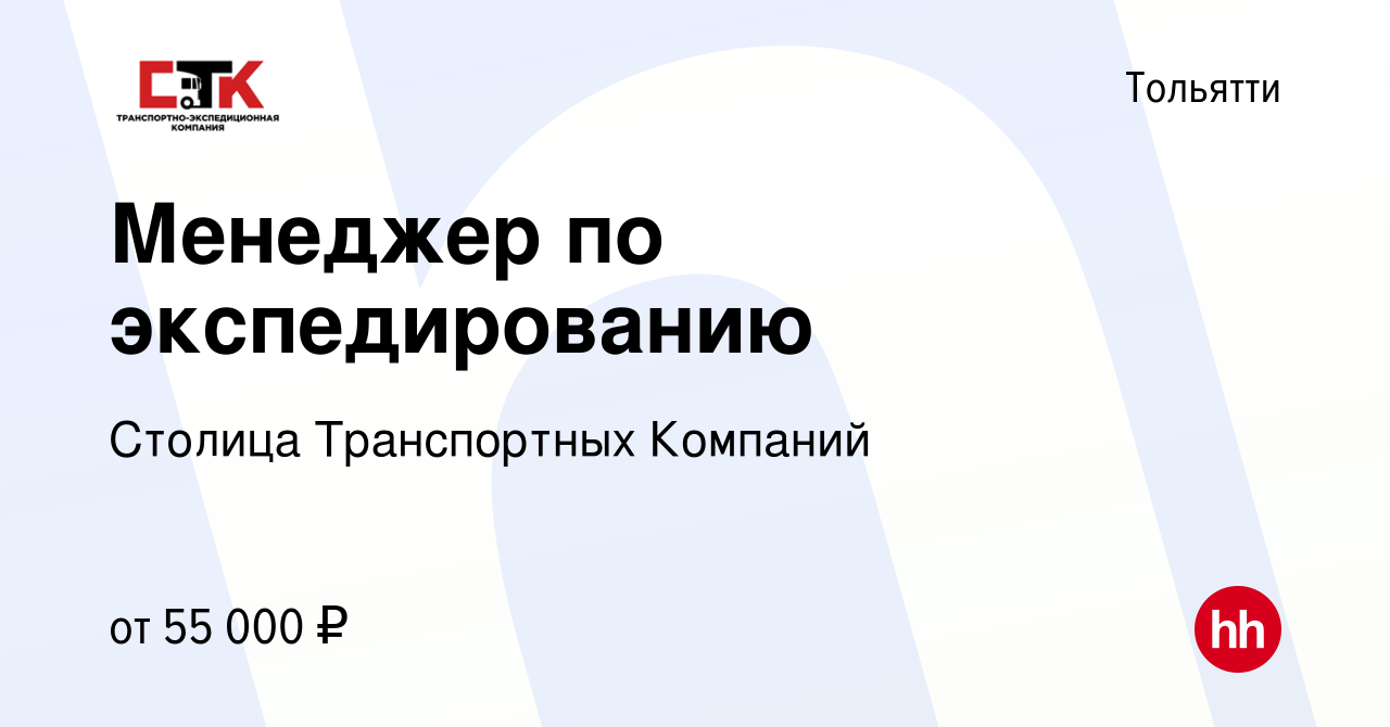 Вакансия Менеджер по логистике (экспедирование) в Тольятти, работа в  компании ГК АвтоТрансХолдинг