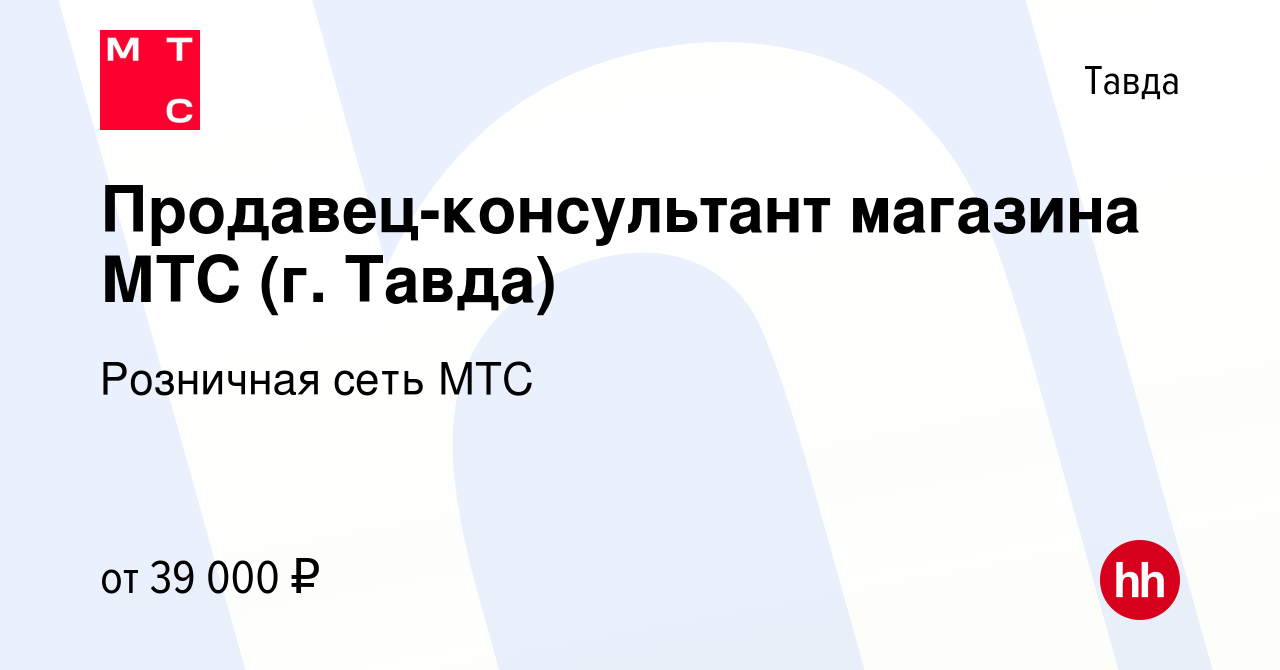 Вакансия Продавец-консультант магазина МТС (г. Тавда) в Тавде, работа в  компании Розничная сеть МТС (вакансия в архиве c 25 февраля 2024)