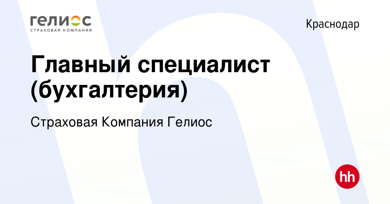 Вакансия Главный специалист (бухгалтерия) в Краснодаре, работа в компании  Страховая Компания Гелиос