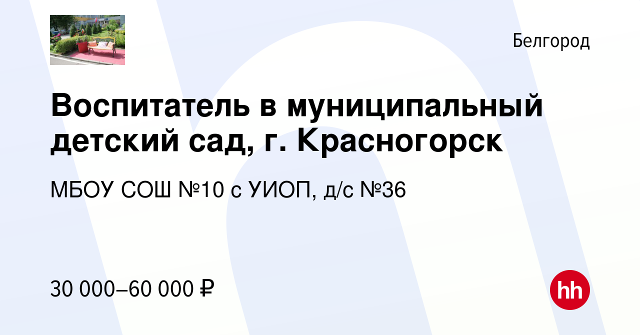 Вакансия Воспитатель в муниципальный детский сад, г. Красногорск в  Белгороде, работа в компании МБДОУ д/с №36 (вакансия в архиве c 7 марта  2024)