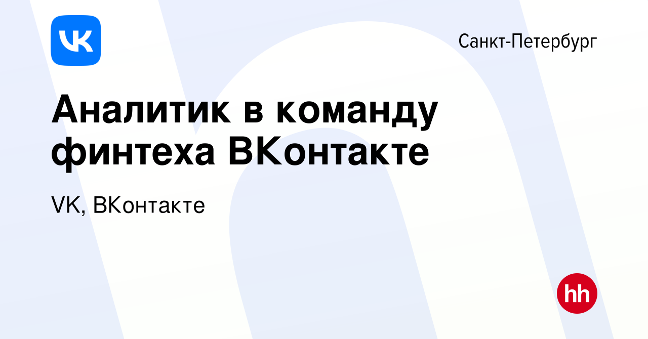 Вакансия Аналитик в команду финтеха ВКонтакте в Санкт-Петербурге, работа в  компании VK, ВКонтакте (вакансия в архиве c 15 мая 2024)