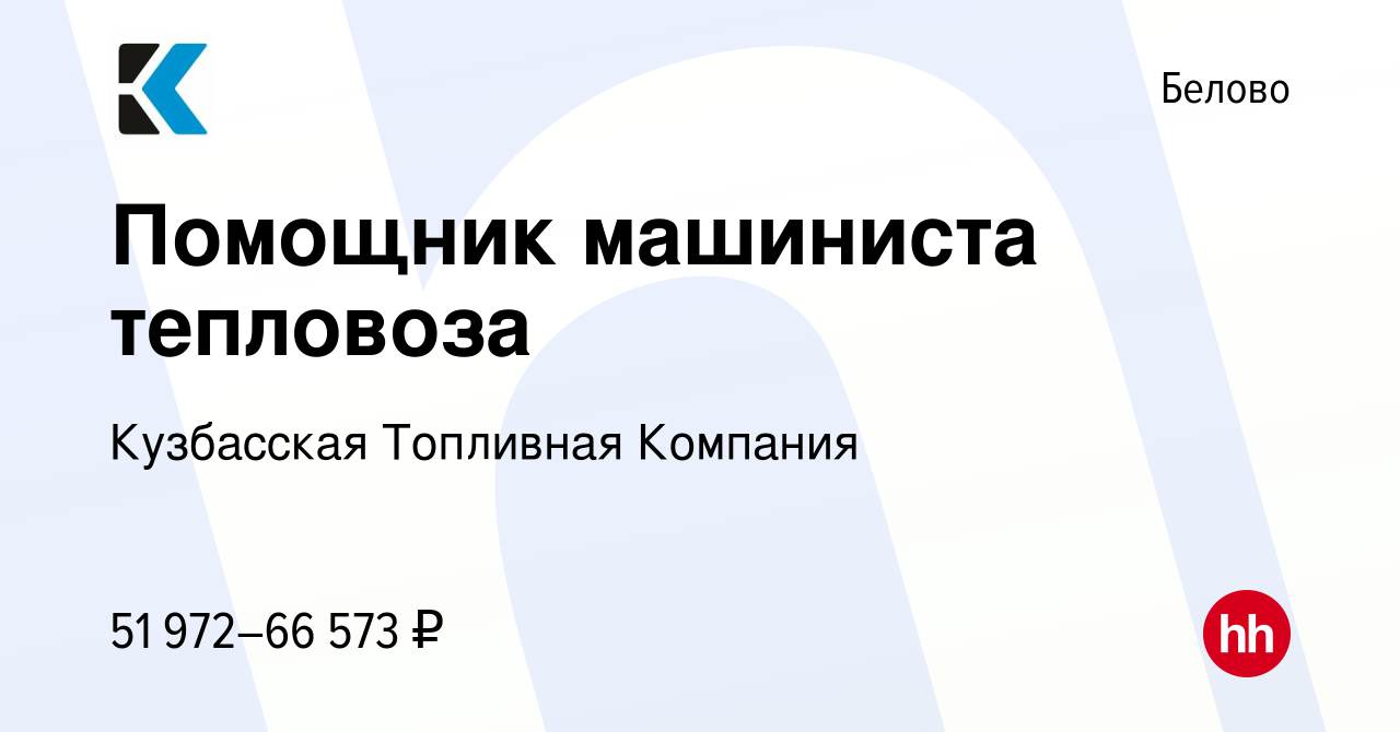 Вакансия Помощник машиниста тепловоза в Белово, работа в компании  Кузбасская Топливная Компания