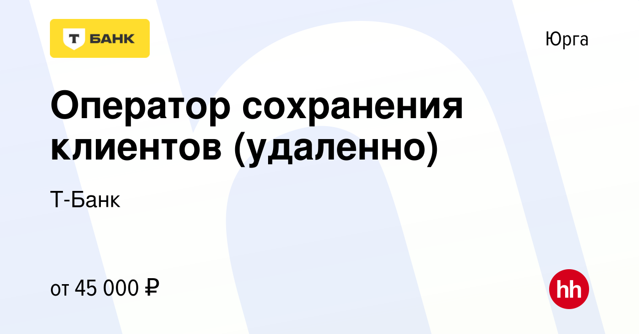 Вакансия Оператор сохранения клиентов (удаленно) в Юрге, работа в компании  Тинькофф (вакансия в архиве c 18 апреля 2024)