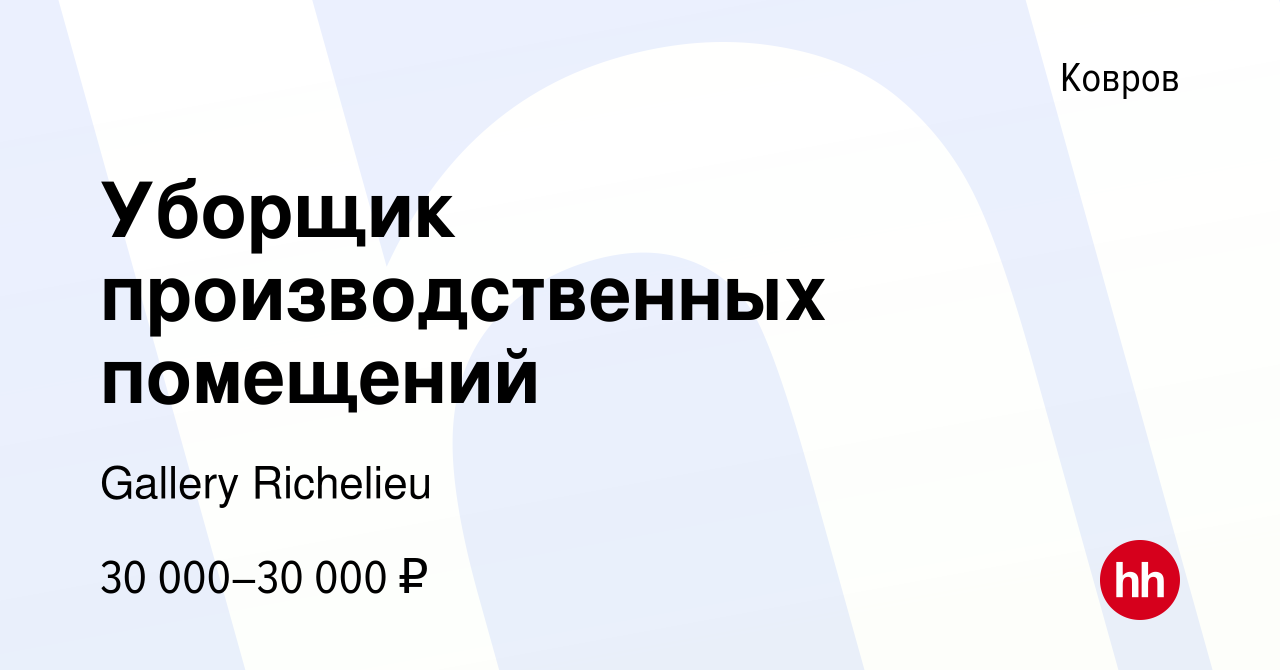 Вакансия Уборщик производственных помещений в Коврове, работа в компании  Gallery Richelieu (вакансия в архиве c 7 марта 2024)