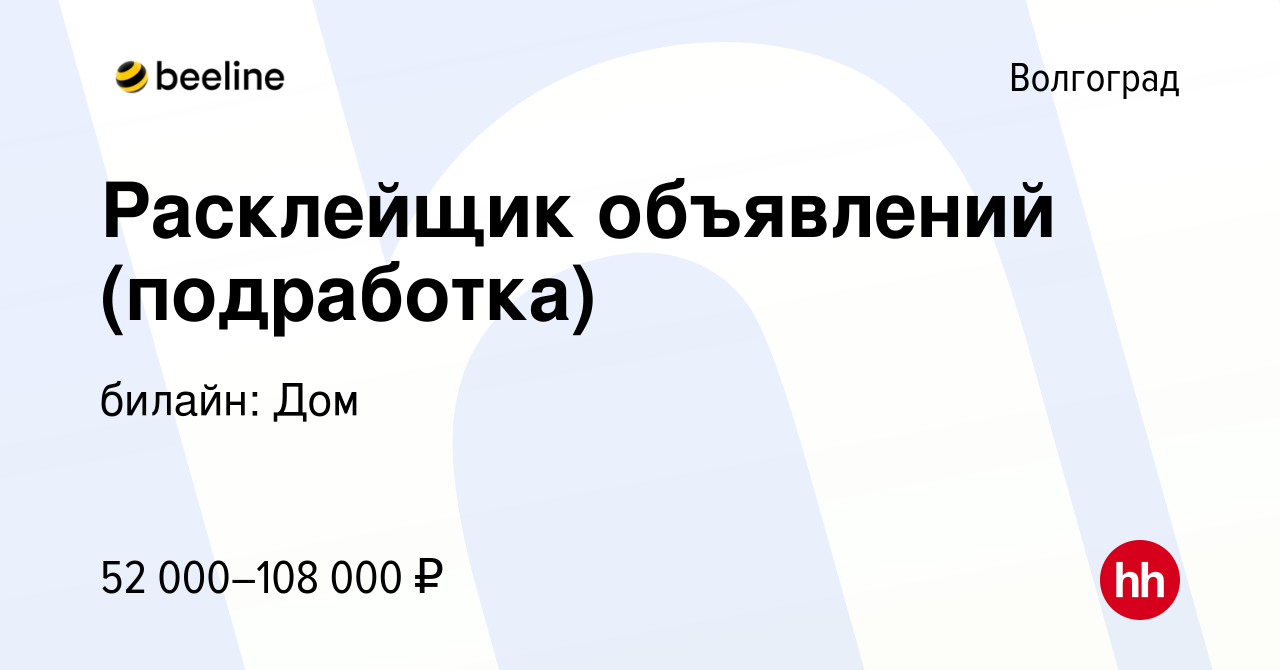 Вакансия Расклейщик объявлений (подработка) в Волгограде, работа в компании  билайн: Дом (вакансия в архиве c 7 марта 2024)