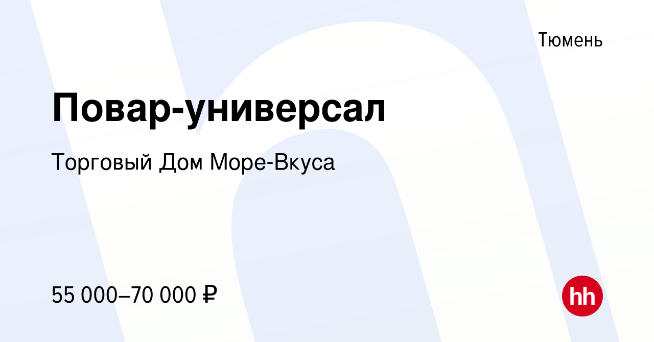 Вакансия Повар-универсал в Тюмени, работа в компании Торговый Дом  Море-Вкуса (вакансия в архиве c 7 марта 2024)