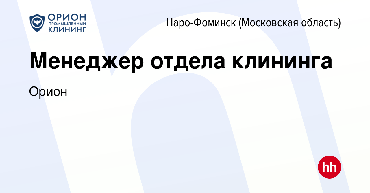 Вакансия Менеджер отдела клининга в Наро-Фоминске, работа в компании Орион  (вакансия в архиве c 4 марта 2024)