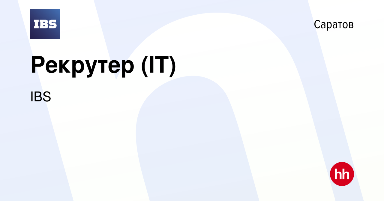 Вакансия Рекрутер (IT) в Саратове, работа в компании IBS (вакансия в архиве  c 7 марта 2024)