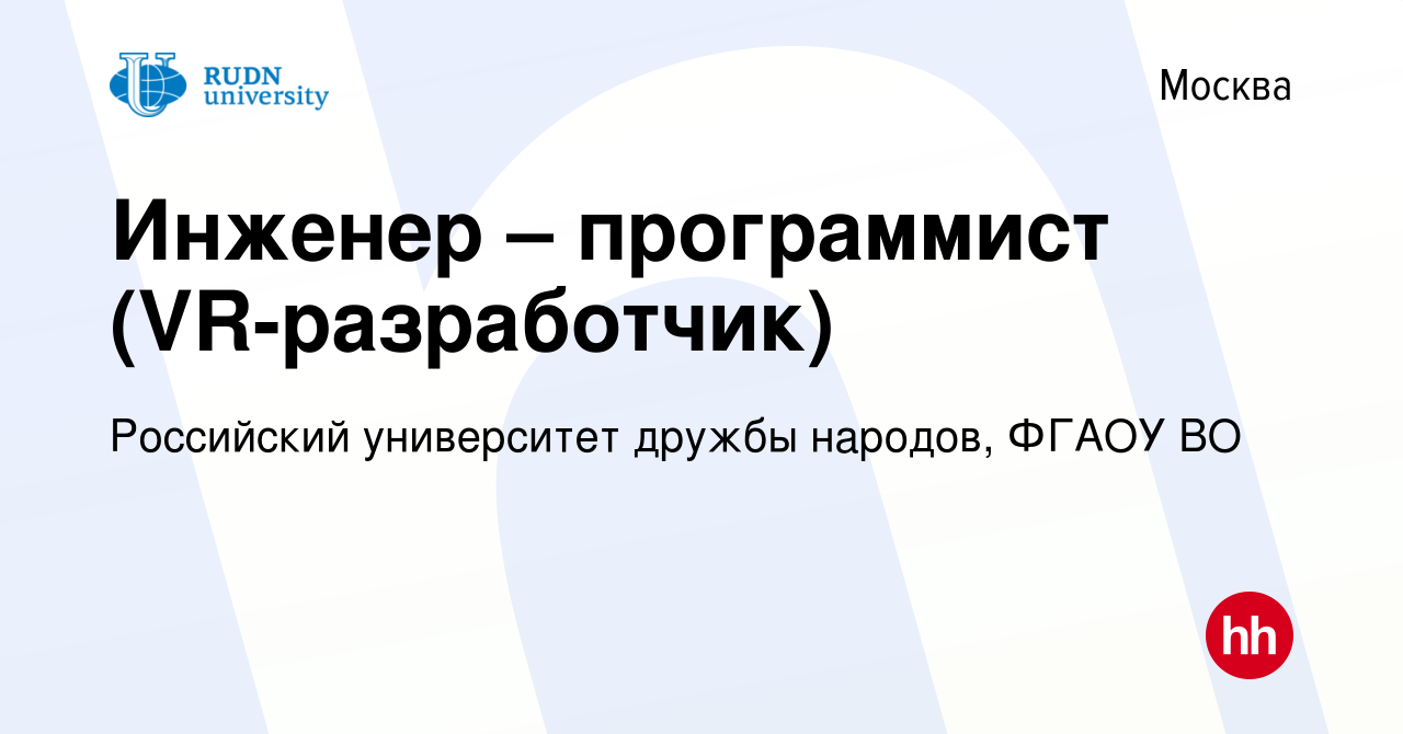 Вакансия Инженер – программист (VR-разработчик) в Москве, работа в компании Российский  университет дружбы народов, ФГАОУ ВО