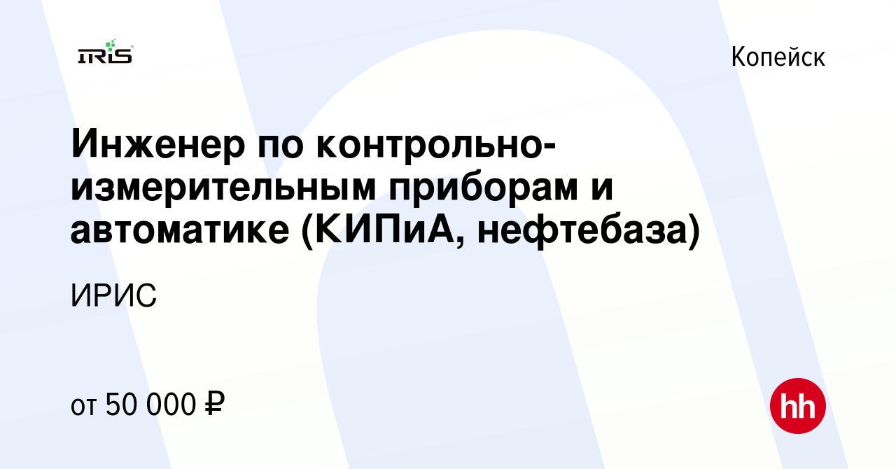 Вакансия Инженер по контрольно-измерительным приборам и автоматике (КИПиА,  нефтебаза) в Копейске, работа в компании ИРИС (вакансия в архиве c 11 мая  2024)