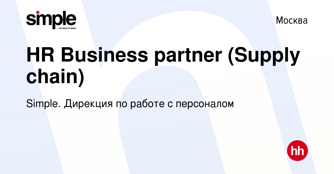 Вакансия HR Business partner (Supply chain) в Москве, работа в компании  Simple. Дирекция по работе с персоналом (вакансия в архиве c 1 мая 2024)