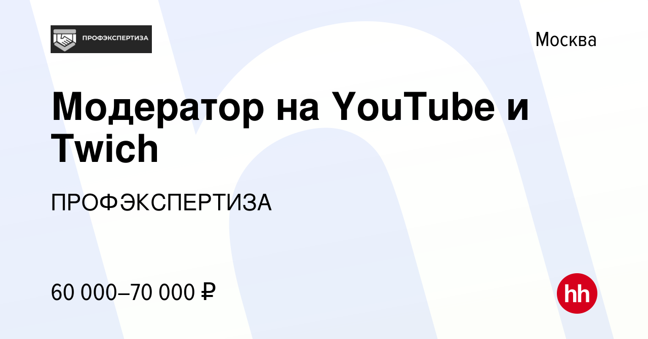 Вакансия Модератор на YouTube и Twich в Москве, работа в компании  ПРОФЭКСПЕРТИЗА