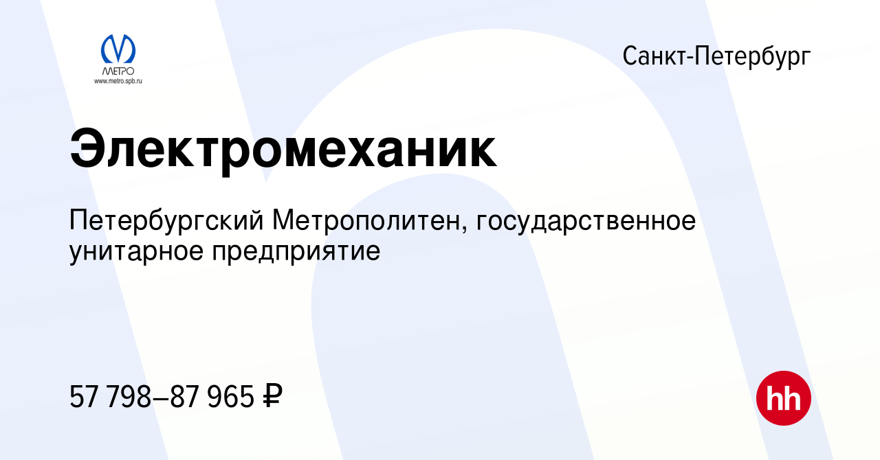 Вакансия Электромеханик в Санкт-Петербурге, работа в компании Петербургский  Метрополитен, государственное унитарное предприятие (вакансия в архиве c 7  марта 2024)