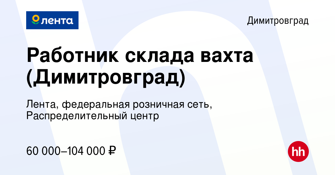 Вакансия Работник склада (Димитровград) в Димитровграде, работа в компании  Лента, федеральная розничная сеть, Распределительный центр