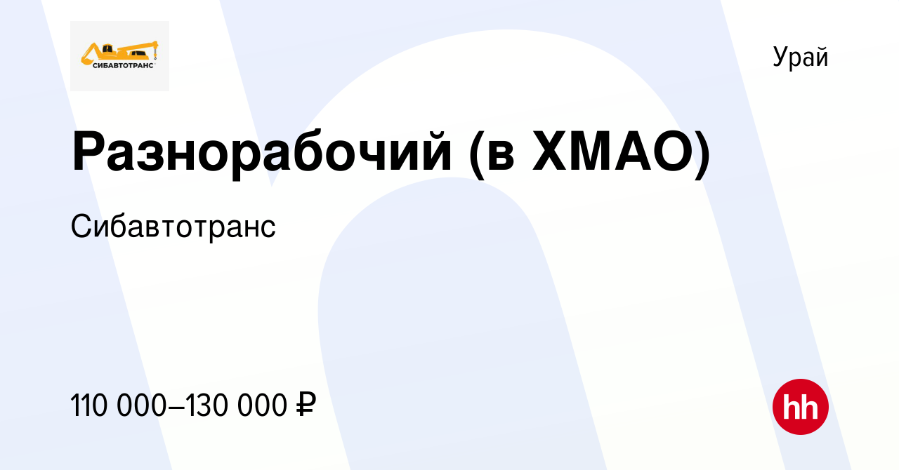 Вакансия Разнорабочий (в ХМАО) в Урае, работа в компании Сибавтотранс  (вакансия в архиве c 23 марта 2024)