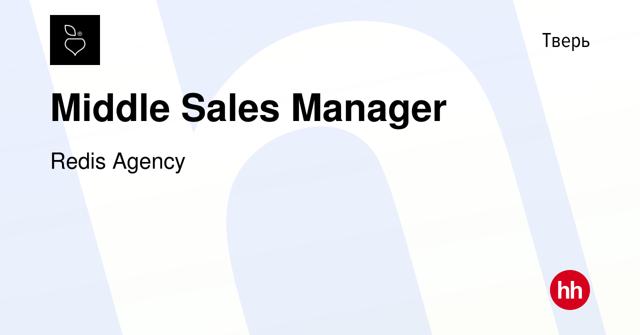 Вакансия Middle Sales Manager в Твери, работа в компании Redis Agency  (вакансия в архиве c 7 марта 2024)