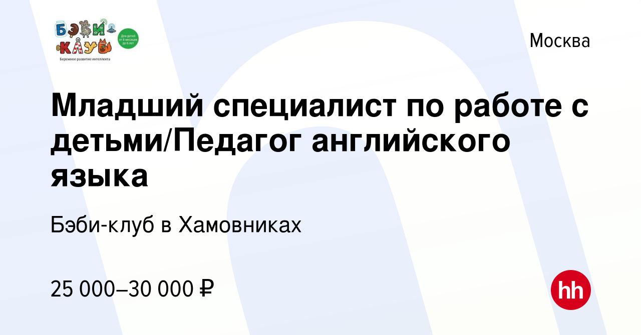 Вакансия Младший специалист по работе с детьми/Педагог английского языка в  Москве, работа в компании Бэби-клуб в Хамовниках (вакансия в архиве c 7  марта 2024)