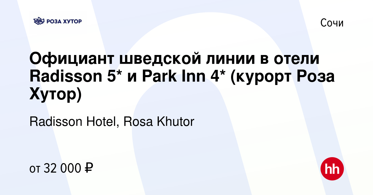 Вакансия Официант в отели Radisson 5* и Park Inn 4* (курорт Роза Хутор) в  Сочи, работа в компании Radisson Hotel, Rosa Khutor