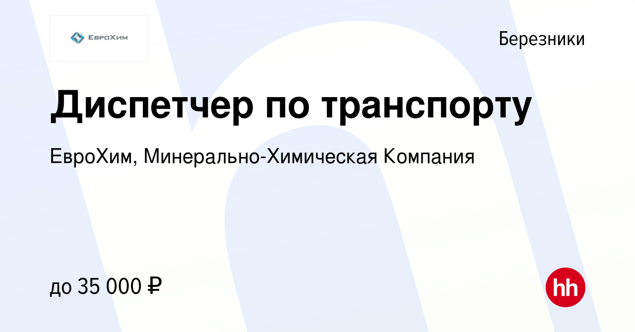 Вакансия Диспетчер по транспорту в Березниках, работа в компании ЕвроХим,  Минерально-Химическая Компания