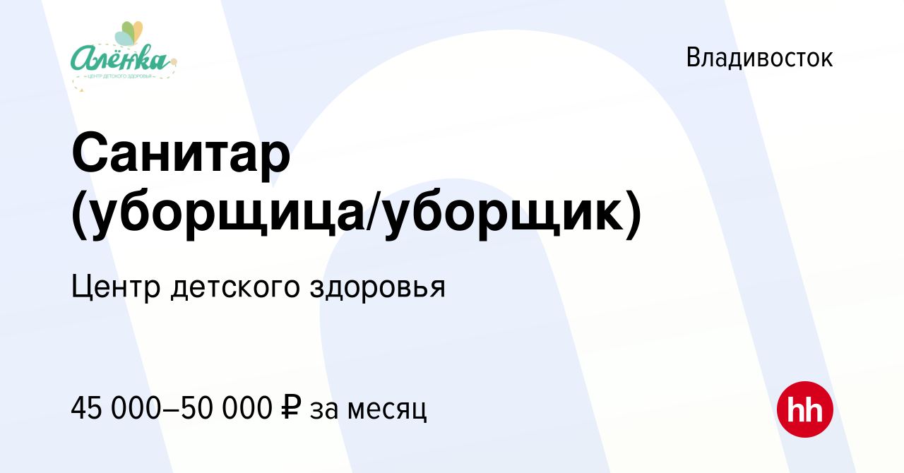 Вакансия Санитар (уборщица/уборщик) во Владивостоке, работа в компании  Центр детского здоровья (вакансия в архиве c 7 мая 2024)