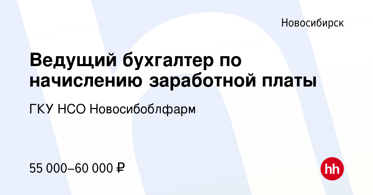 Вакансия Ведущий бухгалтер по начислению заработной платы в Новосибирске,  работа в компании ГКУ НСО Новосибоблфарм