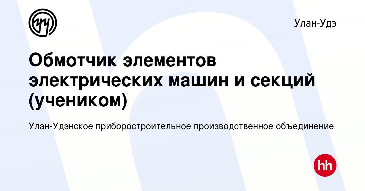 Вакансия Обмотчик элементов электрических машин и секций (можно учеником) в  Улан-Удэ, работа в компании Улан-Удэнское приборостроительное  производственное объединение