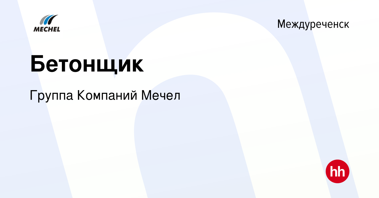 Вакансия Бетонщик в Междуреченске, работа в компании Группа Компаний Мечел