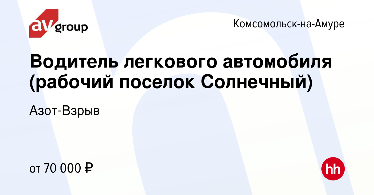 Вакансия Водитель легкового автомобиля (рабочий поселок Солнечный) в  Комсомольске-на-Амуре, работа в компании Азот-Взрыв (вакансия в архиве c 7  марта 2024)