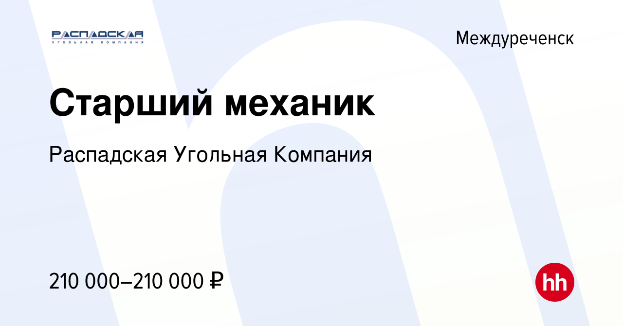 Вакансия Старший механик в Междуреченске, работа в компании Распадская  Угольная Компания