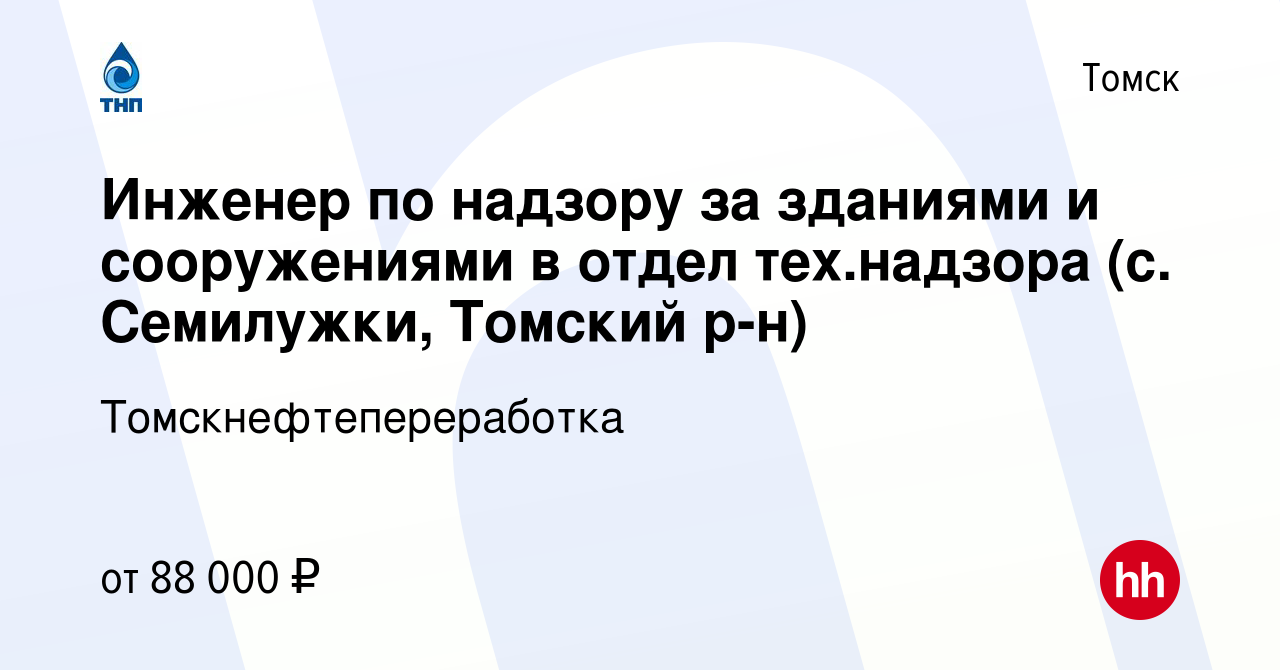 Вакансия Инженер по надзору за зданиями и сооружениями в отдел тех.надзора  (с. Семилужки, Томский р-н) в Томске, работа в компании  Томскнефтепереработка (вакансия в архиве c 24 апреля 2024)