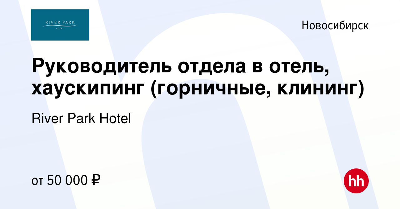 Вакансия Руководитель отдела в отель, хаускипинг (горничные, клининг) в  Новосибирске, работа в компании River Park Hotel