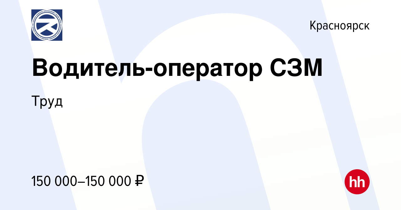 Вакансия Водитель-оператор СЗМ в Красноярске, работа в компании Труд  (вакансия в архиве c 7 марта 2024)