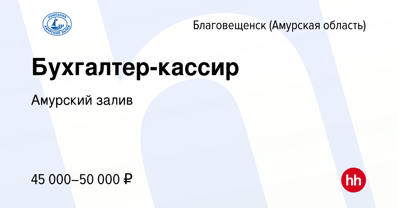 Вакансия Бухгалтер-кассир в Благовещенске, работа в компании Амурский залив  (вакансия в архиве c 26 февраля 2024)