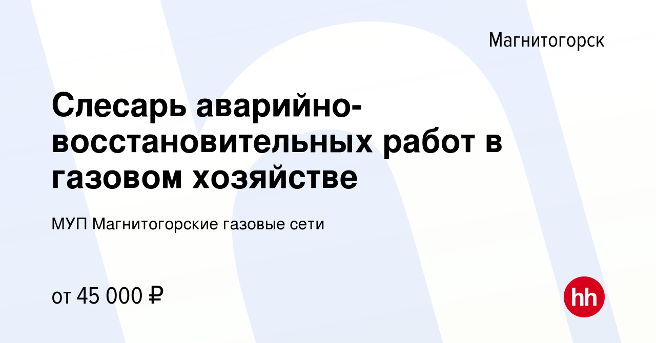 Вакансия Слесарь аварийно-восстановительных работ в газовом хозяйстве в  Магнитогорске, работа в компании МУП Магнитогорские газовые сети (вакансия  в архиве c 4 июля 2024)