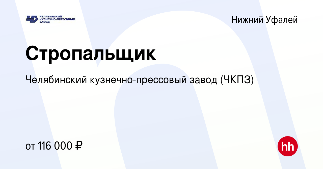 Вакансия Стропальщик в Нижнем Уфалее, работа в компании Челябинский  кузнечно-прессовый завод (ЧКПЗ) (вакансия в архиве c 7 марта 2024)