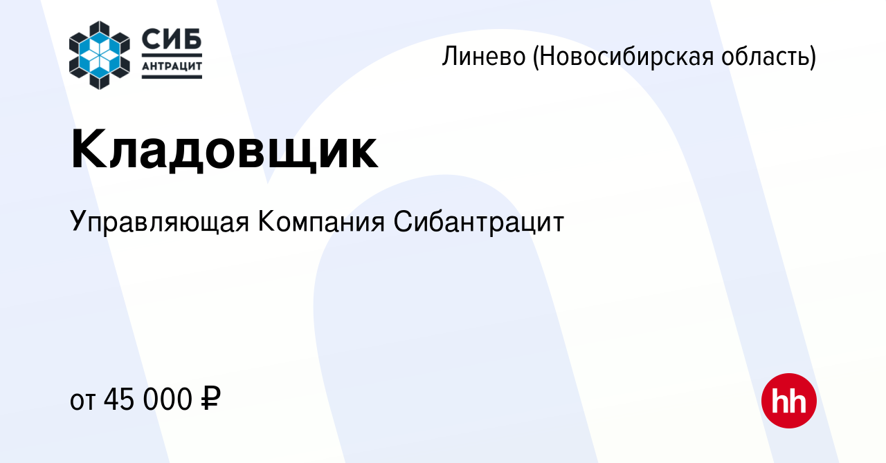 Вакансия Кладовщик в Линеве (Новосибирская область), работа в компании  Управляющая Компания Сибантрацит (вакансия в архиве c 7 марта 2024)