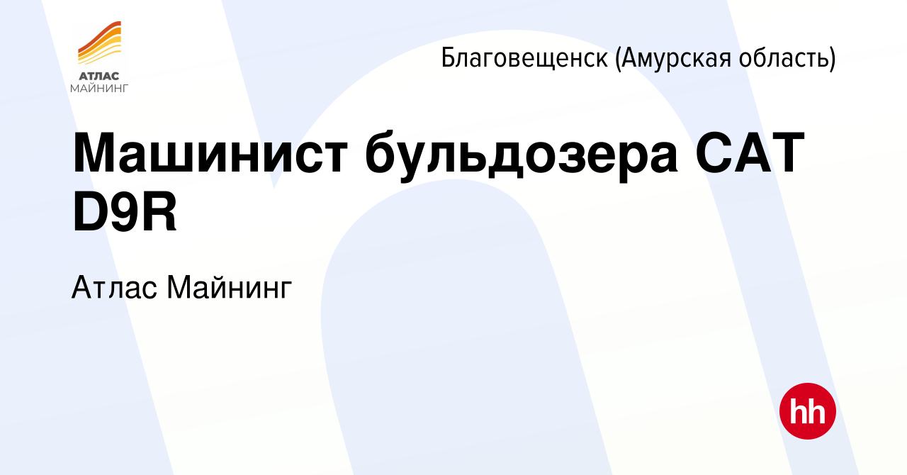 Вакансия Машинист бульдозера CAT D9R в Благовещенске, работа в компании  Атлас Майнинг (вакансия в архиве c 7 марта 2024)